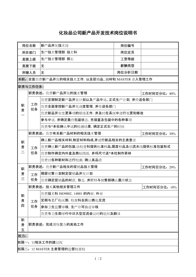 化妝品公司新產品開發技術崗位說明書