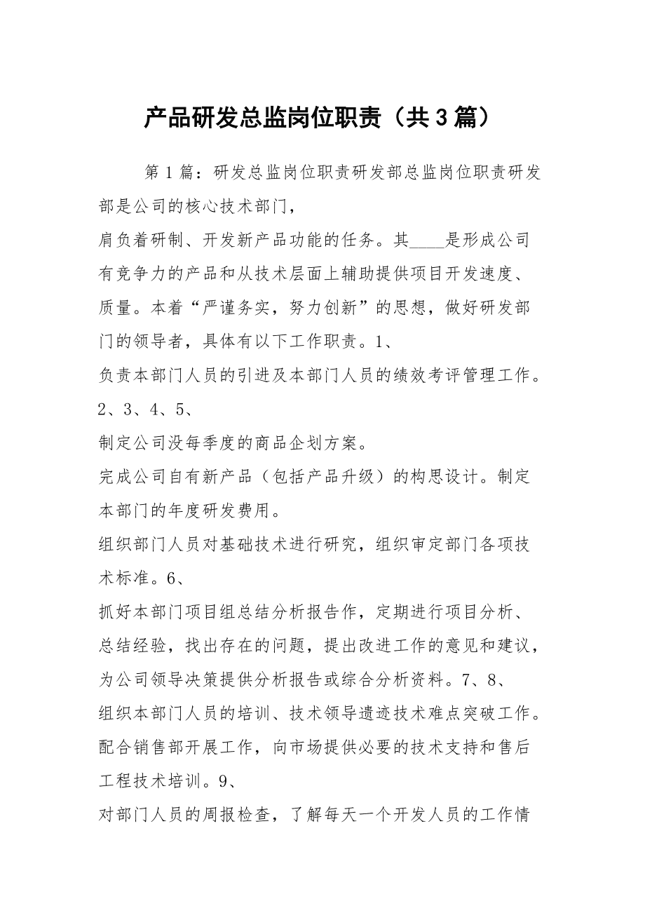 產品研發總監崗位職責深度解析 從技術架構到產品價值的全鏈路統籌