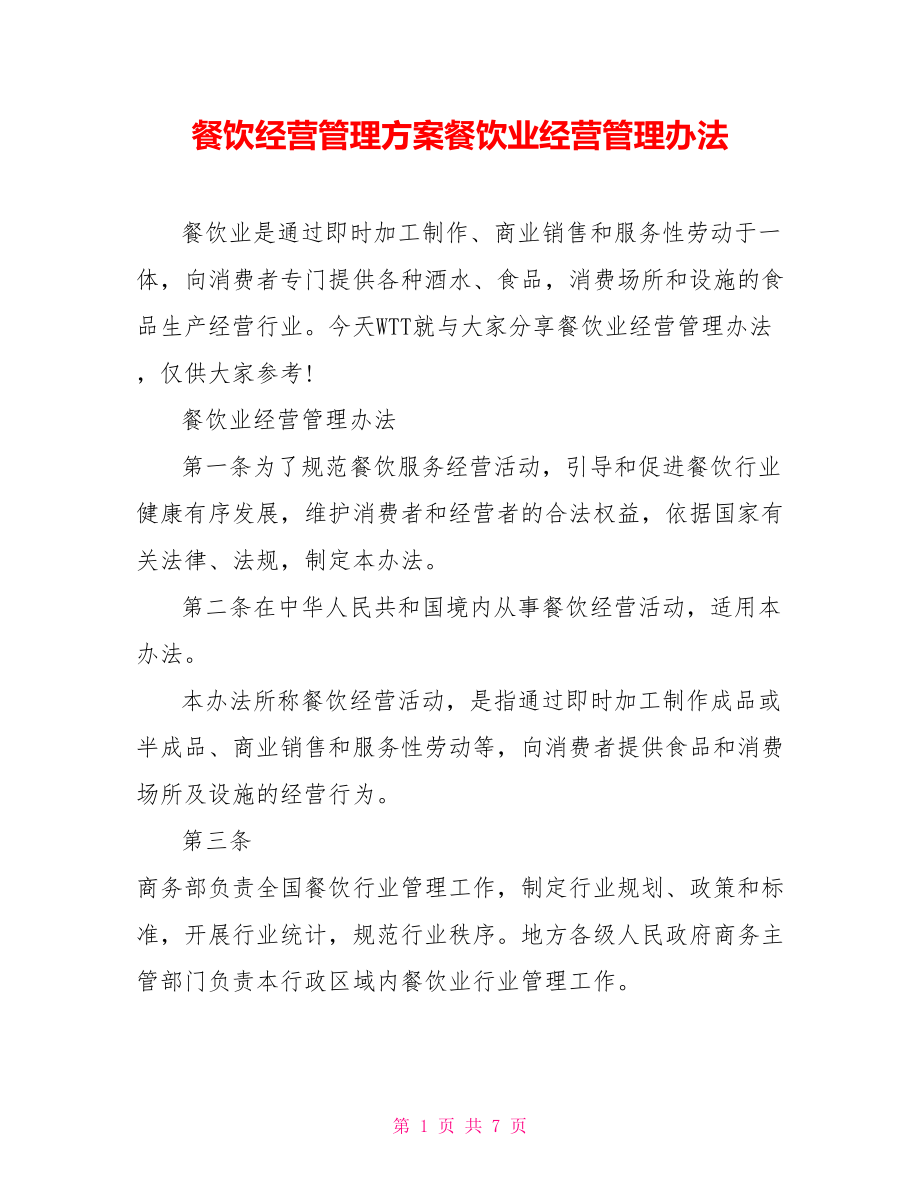 餐飲經(jīng)營(yíng)管理方案餐飲業(yè)經(jīng)營(yíng)管理辦法